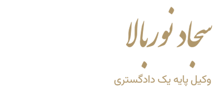 سجاد نوربالا وکیل پایه یک دادگستری