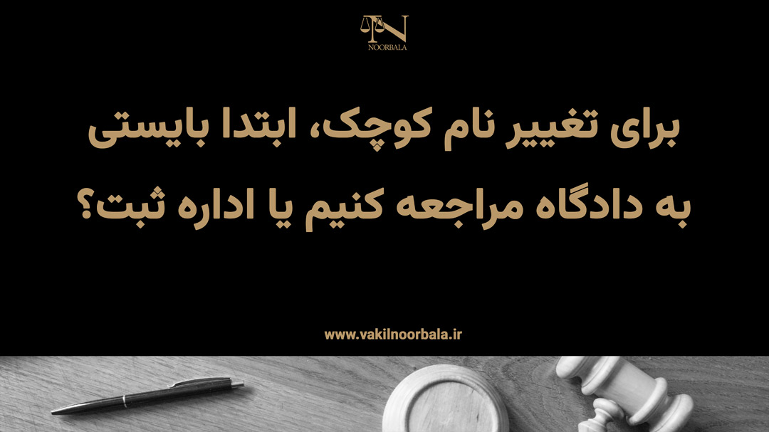 تغییر نام کوچک در ثبت احوال