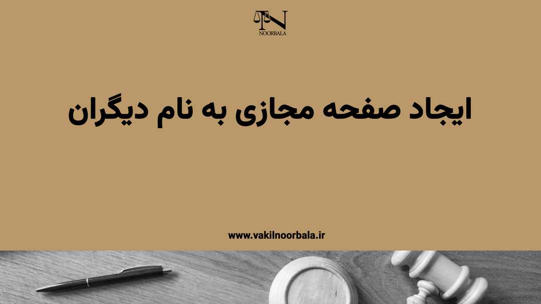 ایجاد صفحه مجازی به نام دیگری