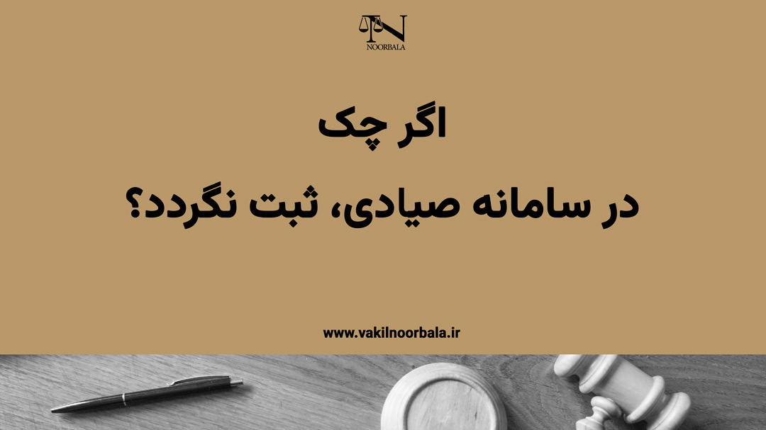 اگر چک در سامانه صیادی ثبت نگردد