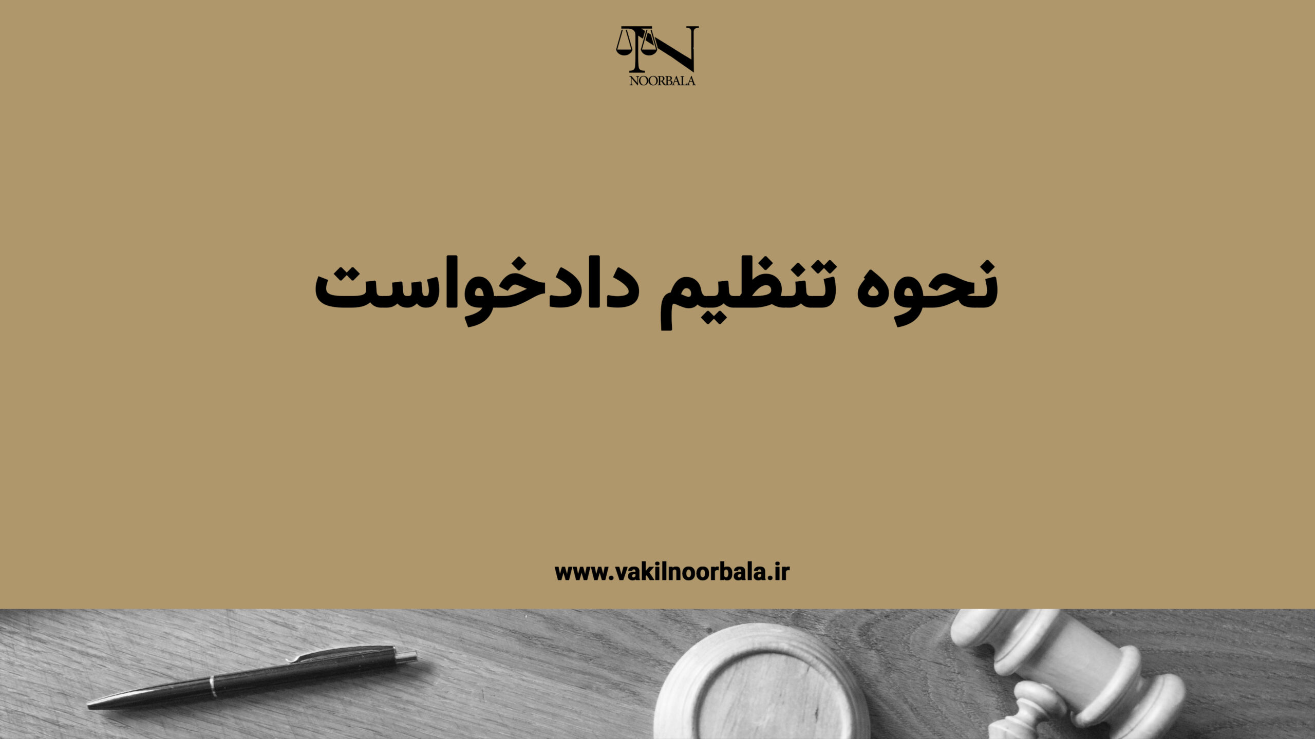 ثبت دادخواست