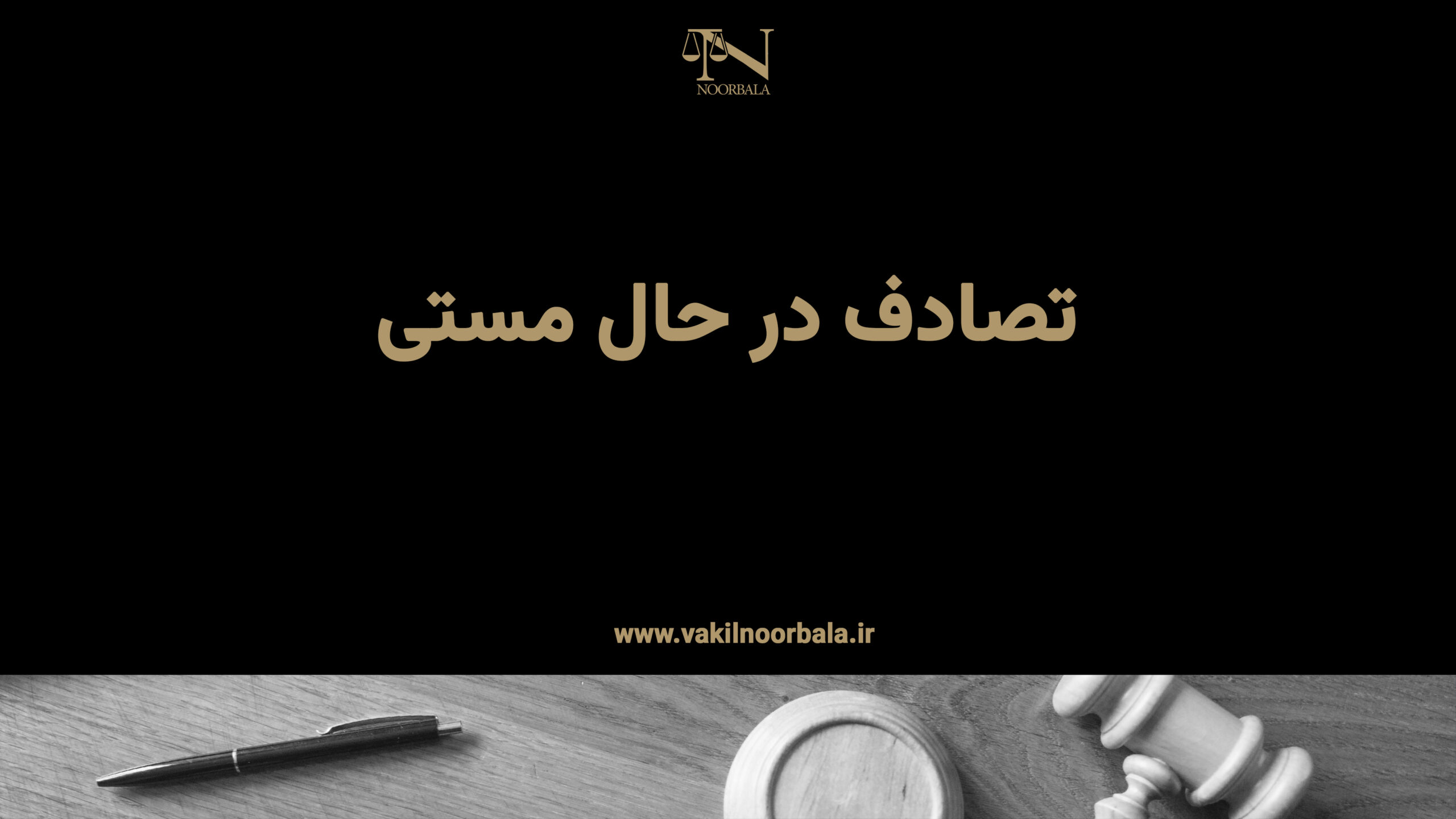 تصادف در حال مستی