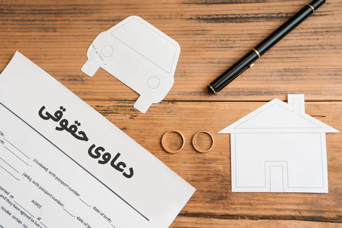 دعوای حقوقی