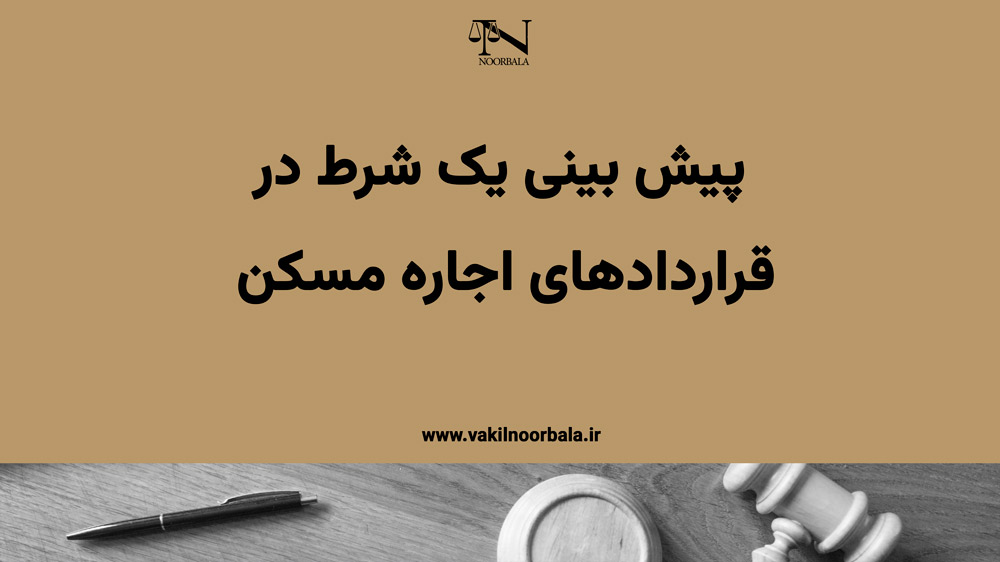 پیشنهاد شرطی کاربردی در قرارداد اجاره