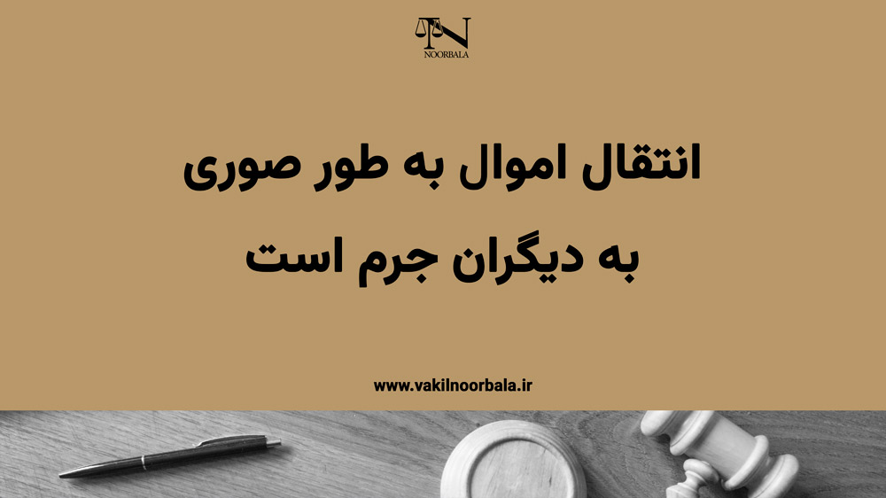 انتقال اموال برای فرار از بدهی به دیگران