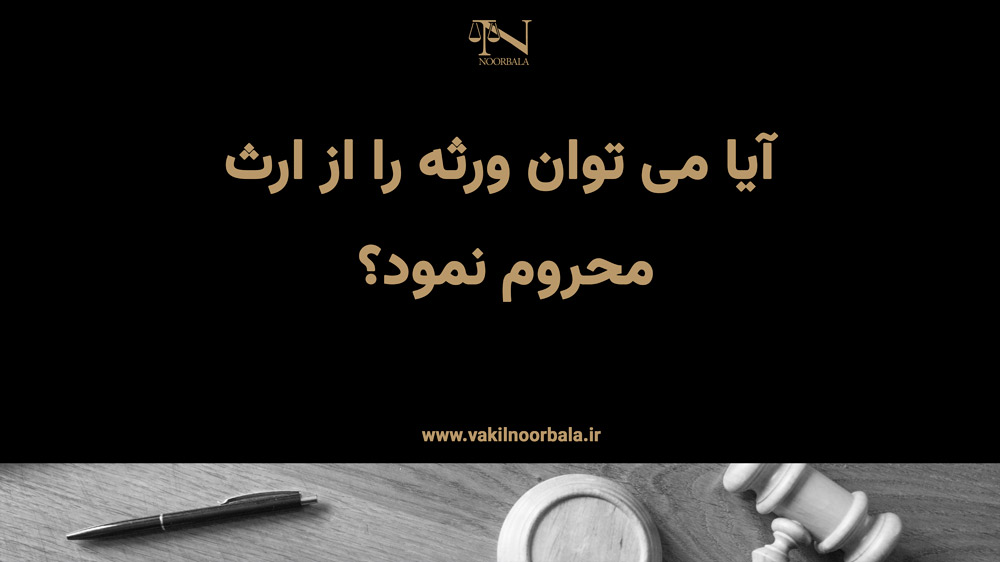 محروم کردن ورثه از ارث