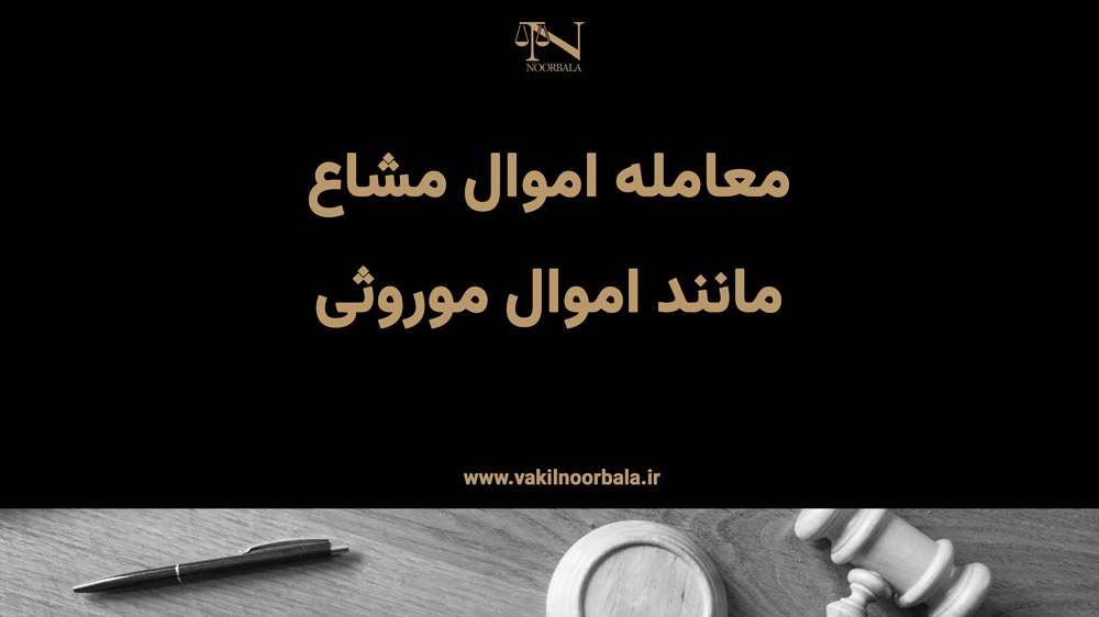 معامله اموال مشاع