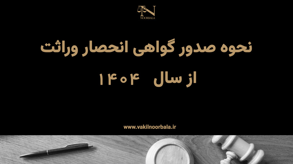 صدور گواهی انحصار وراثت