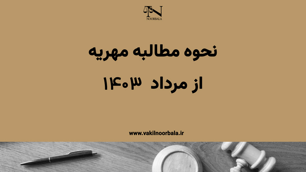 نحوه مطالبه مهریه 1403