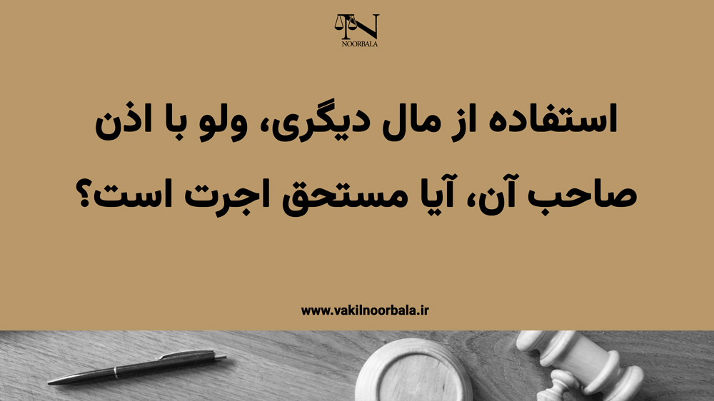 استفاده از مال دیگری