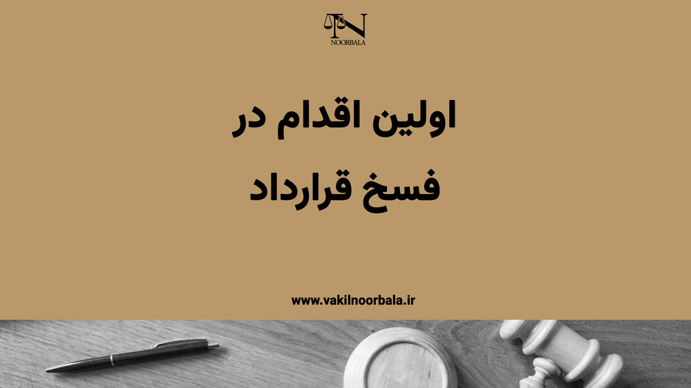 اولین اقدام جهت فسخ قرارداد